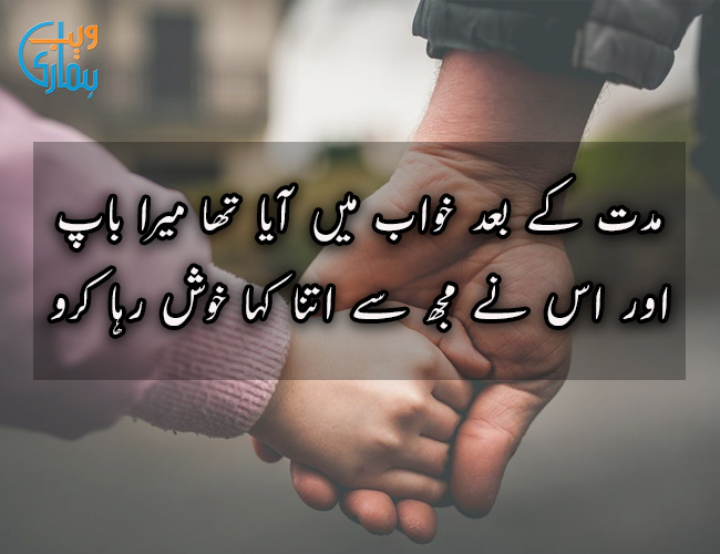 Muddat Ke Baad Khwab Mein Aaya Tha Mera Baap