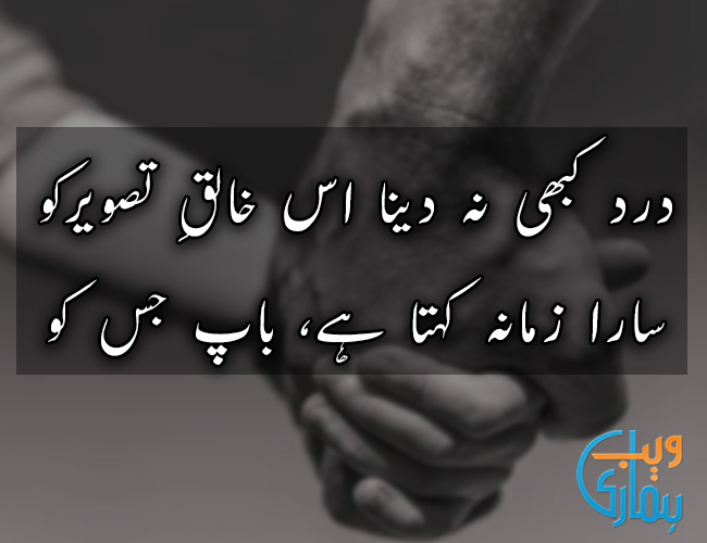 Father Poetry Best Urdu Fathers Day Shayari Ghazals Collection