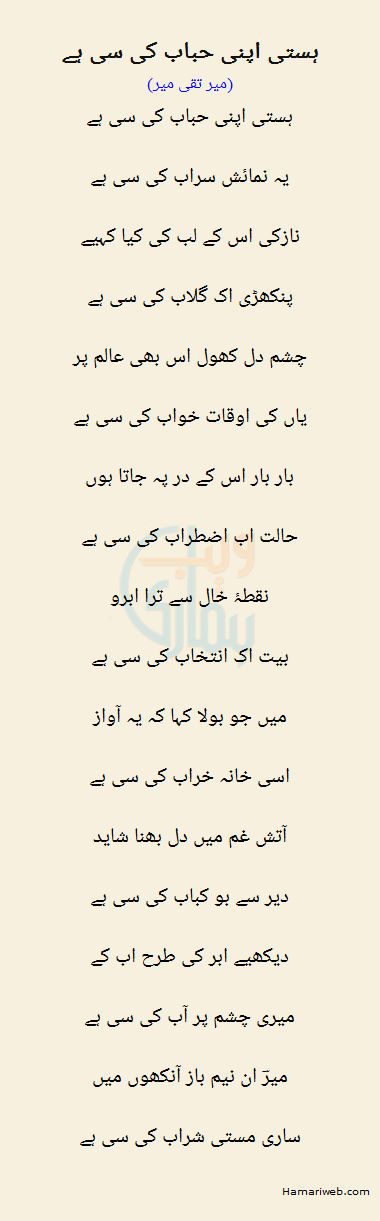 Hasti Apni Habab Ki Si Hai by Mir Taqi Mir - Urdu Poetry