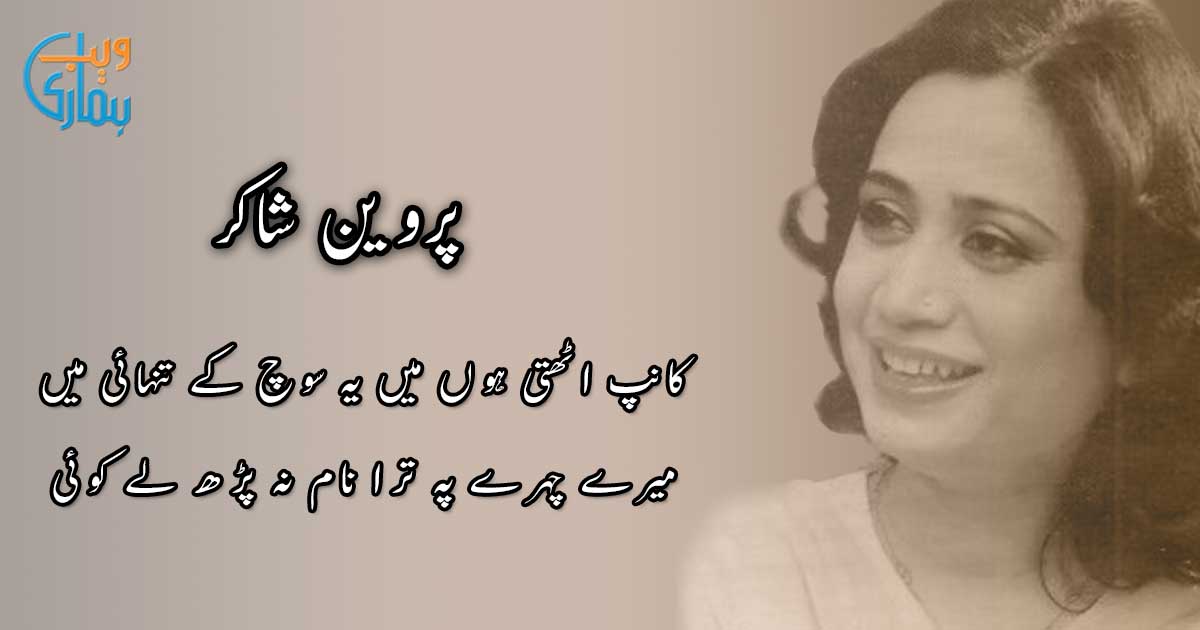 Parveen Shakir Poetry Best Urdu Shayari And Ghazals Collection