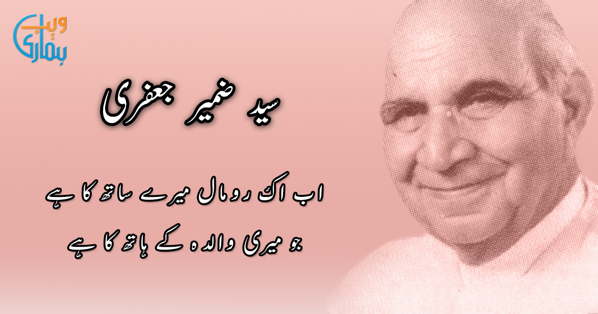 Syed Zameer Jafri Poetry Best Urdu Shayari Ghazals Collection