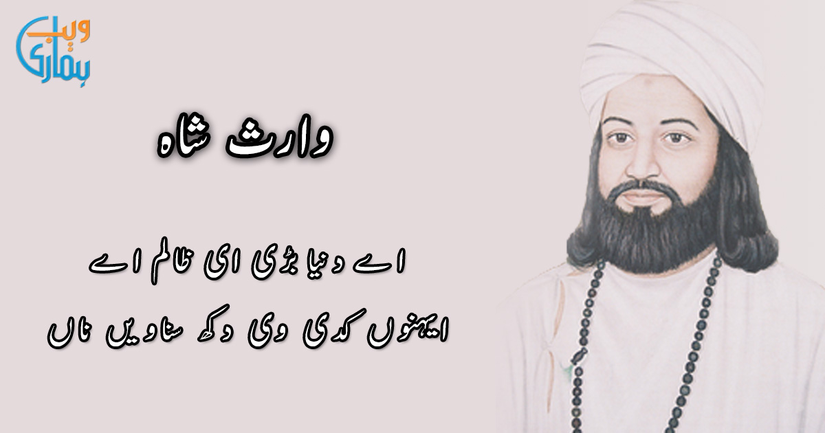 Waris Shah Poetry - Best Urdu Shayari & Ghazals Collection