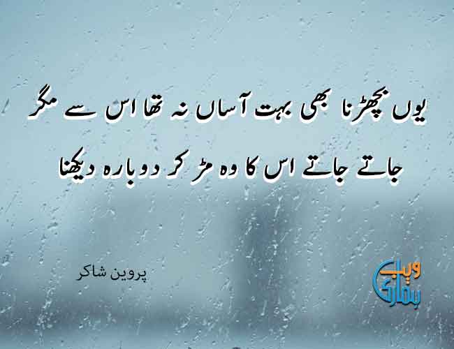 poetry in urdu parveen shakir 2 line