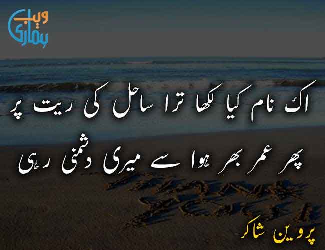poetry in urdu parveen shakir 2 line