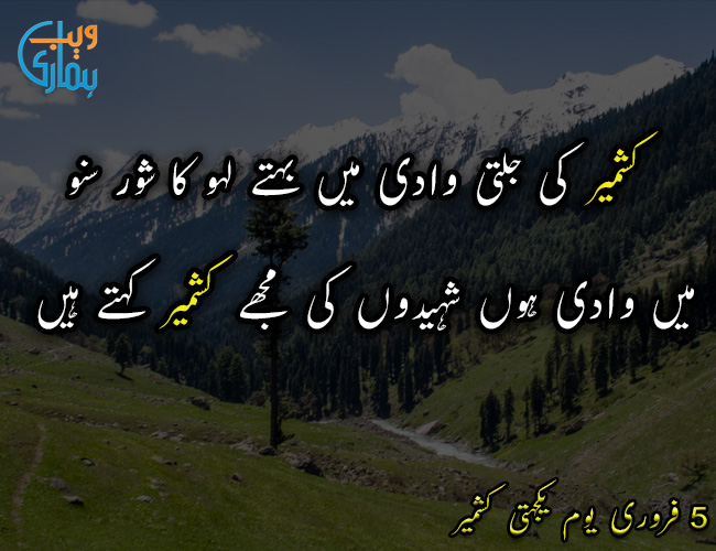 Kashmir Day Poetry - Kashmir shayari in Urdu