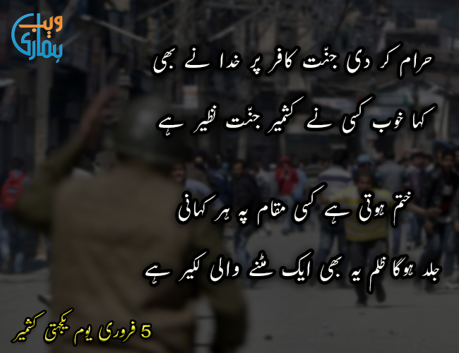 Kashmir Day Poetry - Kashmir shayari in Urdu