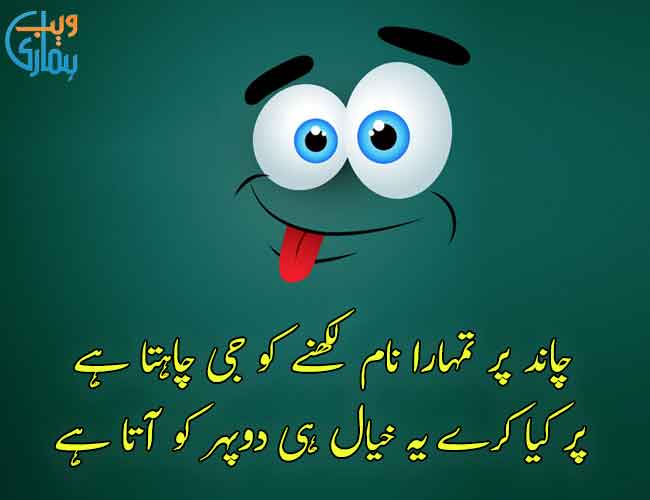 Funny Poetry in Urdu & Best Funny Shayari Urdu