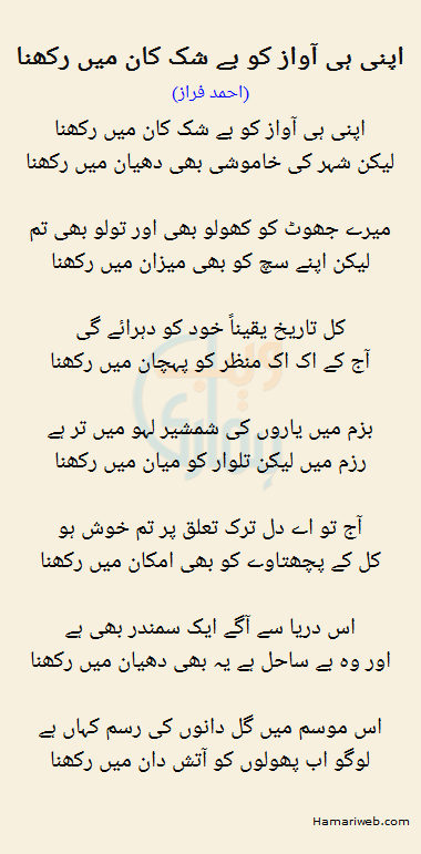 Apni Hi Aawaz Ko Beshak Kaan Mein Rakhna by Ahmed Faraz - Urdu Poetry
