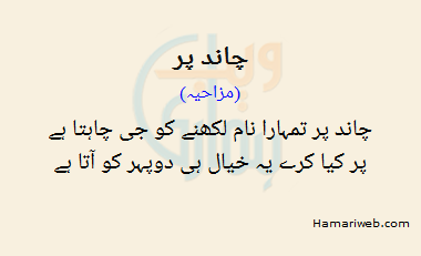 Chand Par by Funny - Urdu Poetry