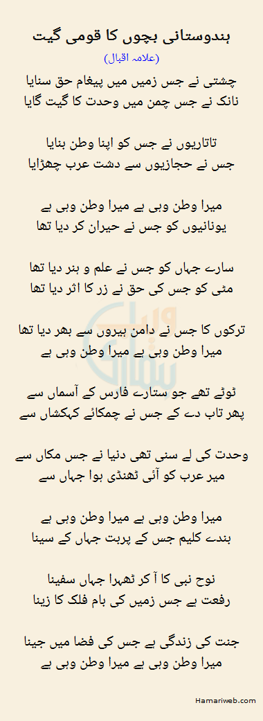 Hindustani Bachon Ka Qaumi Geet by Allama Iqbal - Urdu Poetry