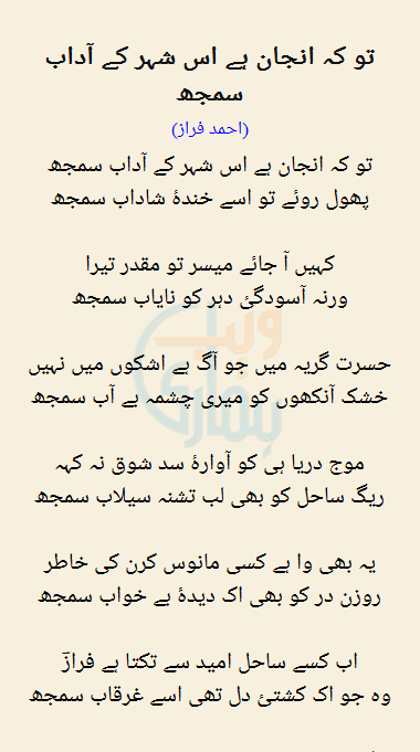 To Ke Anjaan Hai Is Shahar Ke Aadaab Samajh by Ahmed Faraz - Urdu Poetry