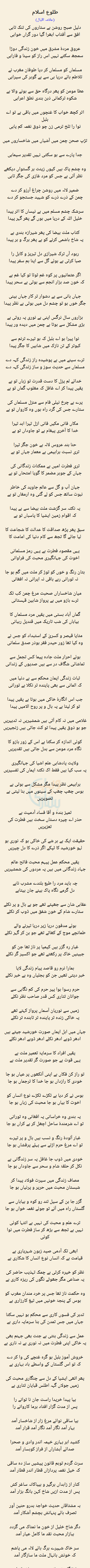 Tulu E Islam by Allama Iqbal - Urdu Poetry