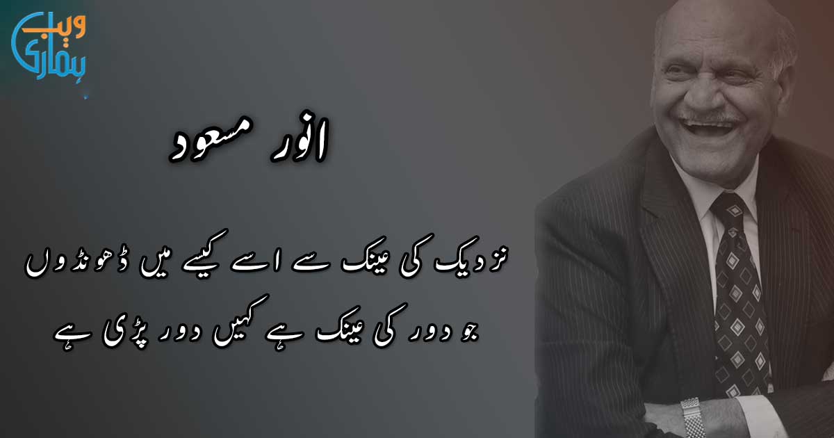 Anwar Masood Poetry - Best Urdu Shayari & Ghazals Collection