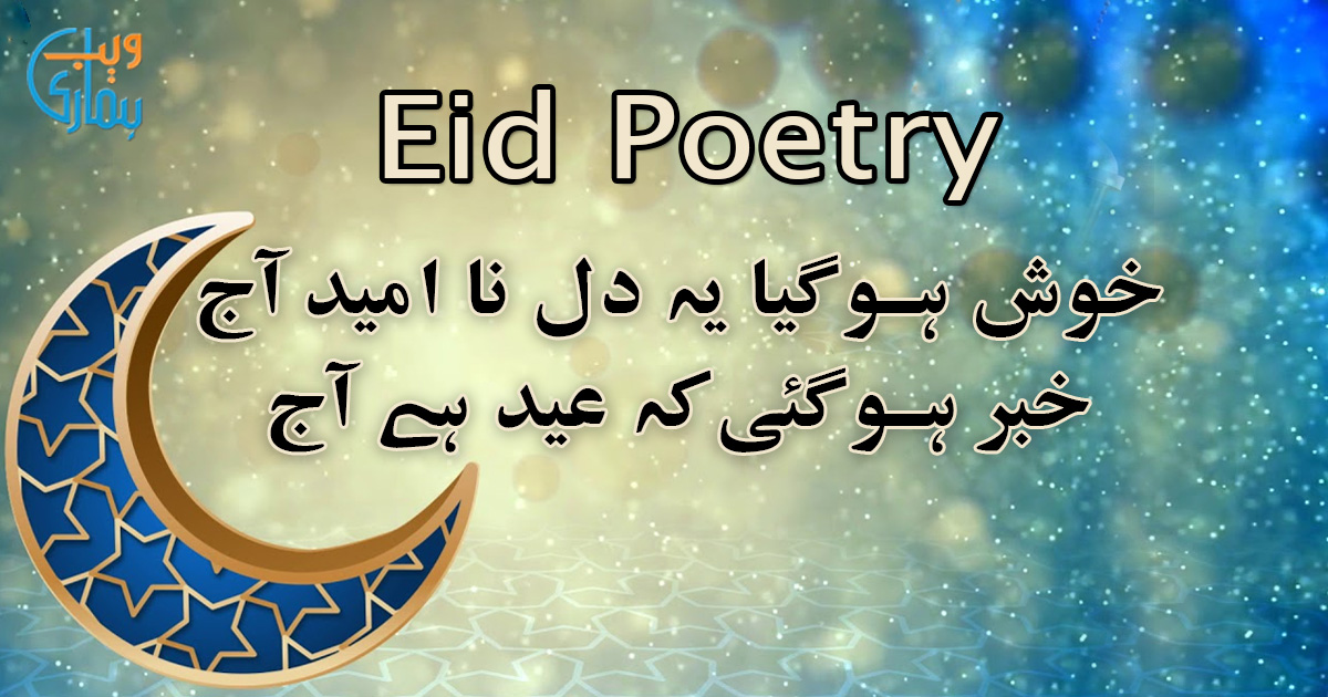 Eid Poetry - Best Eid Mubarak Shayari in Urdu 2022