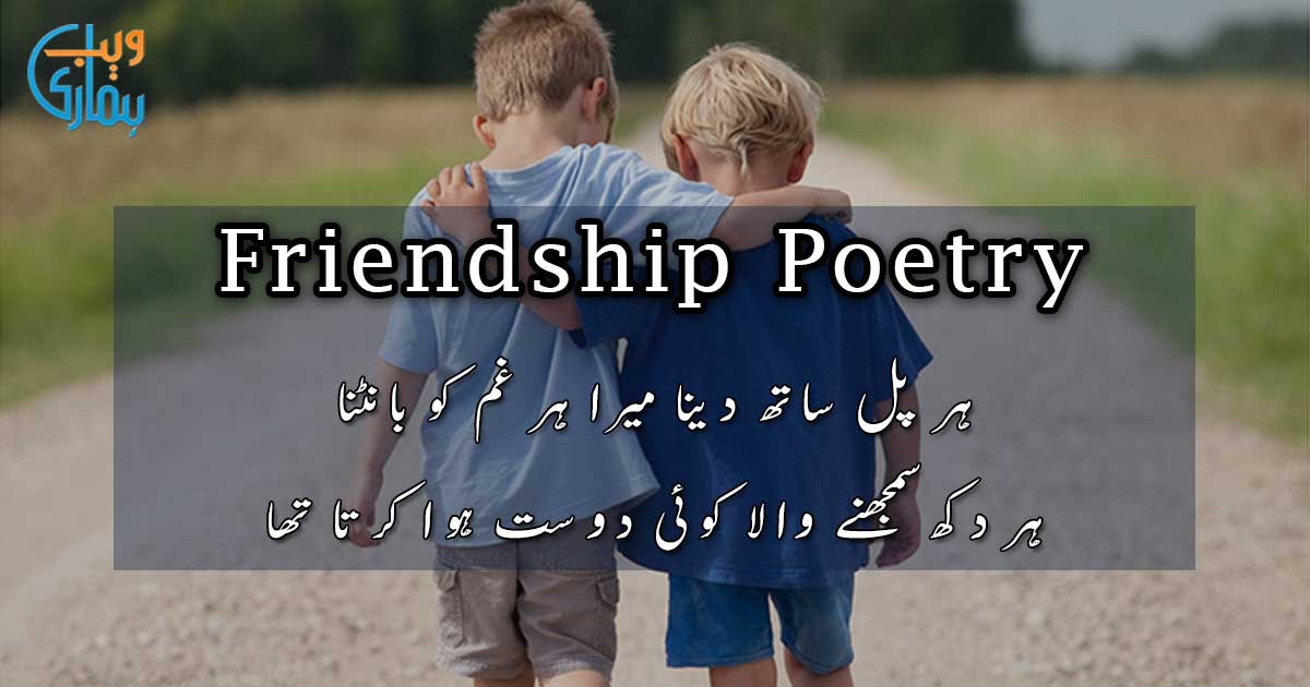 Friendship Poetry - Best Dosti Shayari & Ghazals Collection