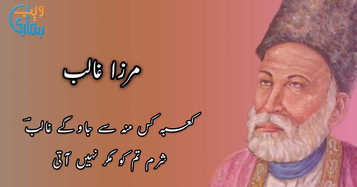 Mirza Ghalib Poetry - Best Ghalib Shayari & Ghazals Collection in Urdu