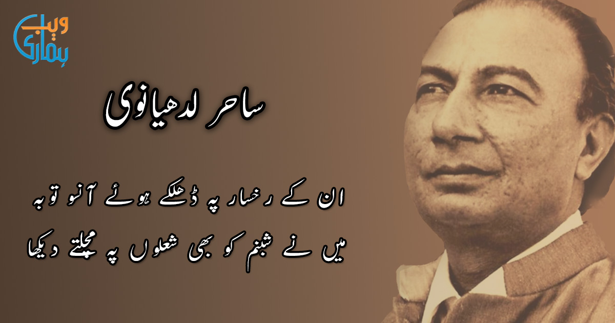 Sahir Ludhianvi