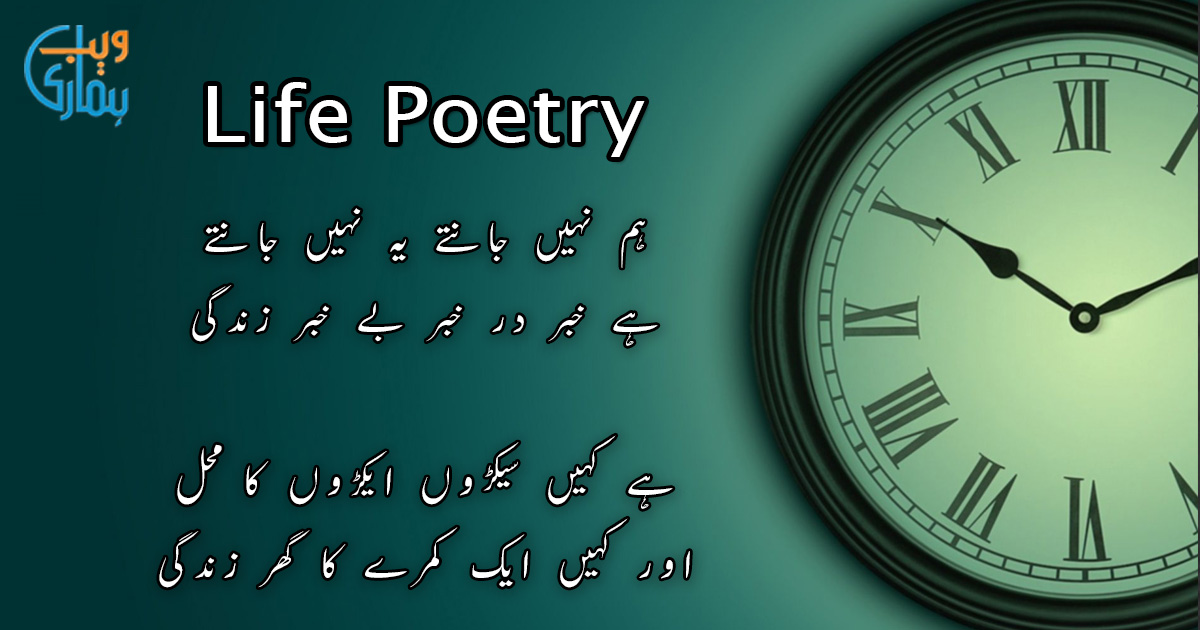 Poetry About Life - Shayari, Ghazal - Quotes About Life in Urdu