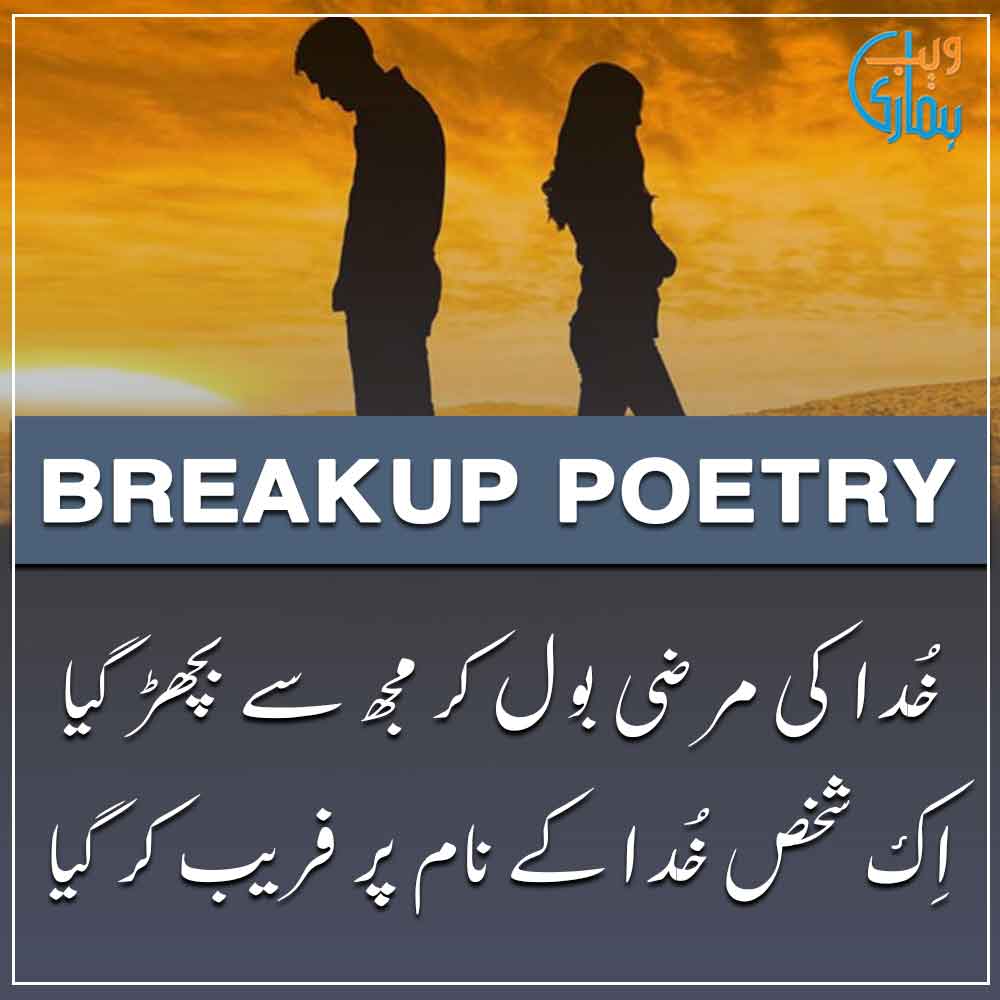 Top 25 Breakup Poetry Break Up Shayari In Urdu