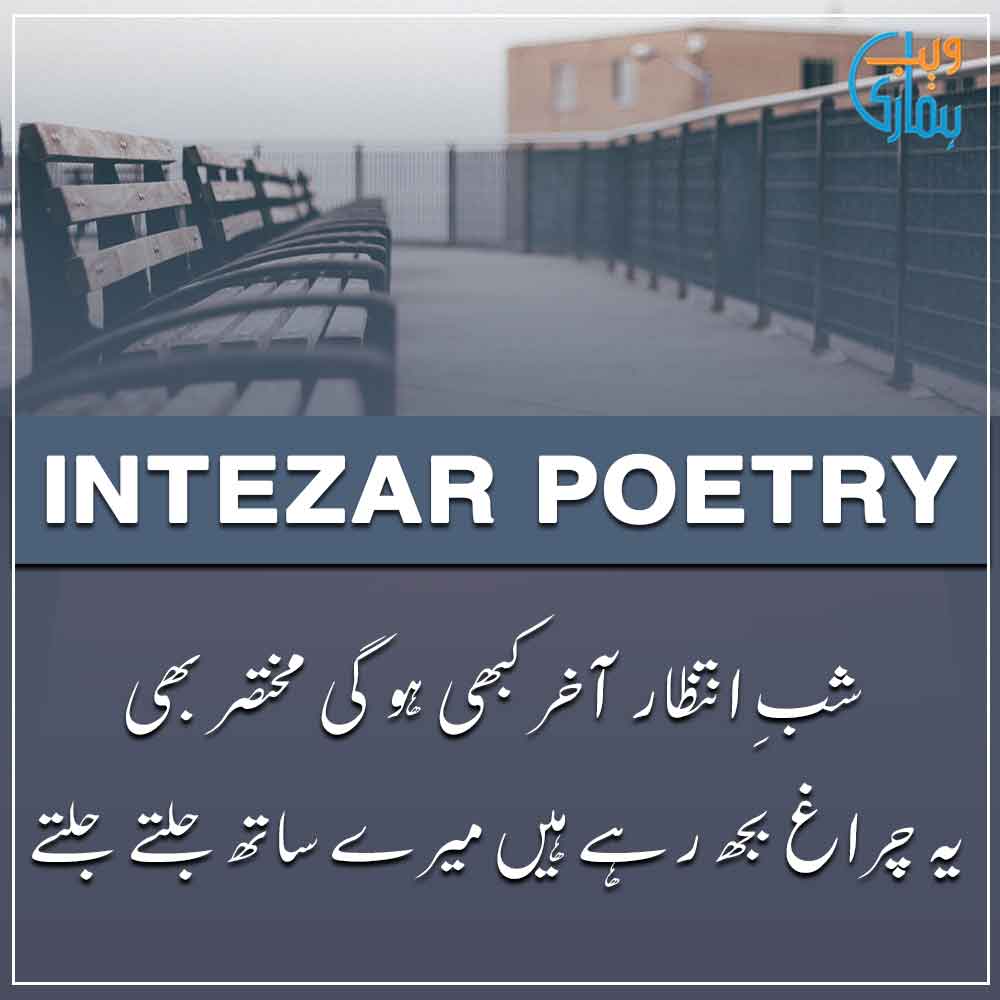 Intezar Poetry - Intezaar Shayari in Urdu & Ghazal