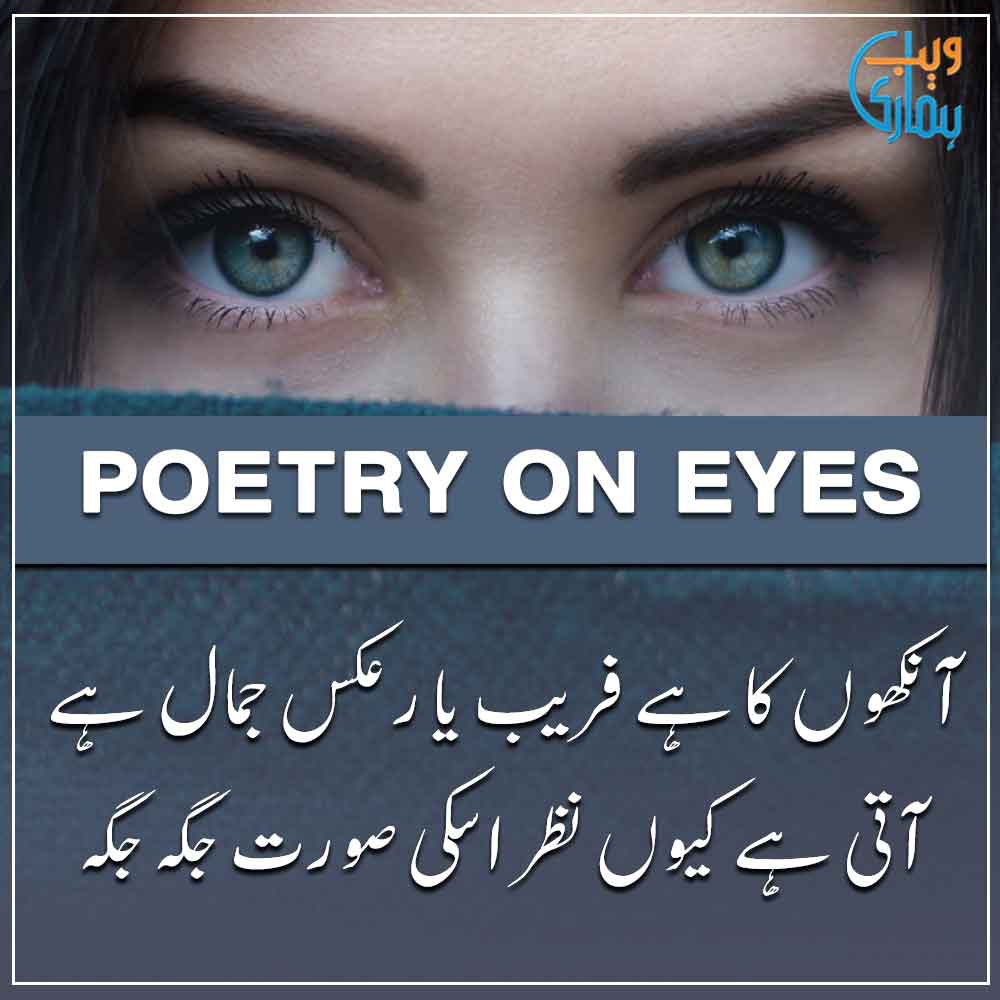 Poetry on Eyes - Aankhen Shayari in Urdu