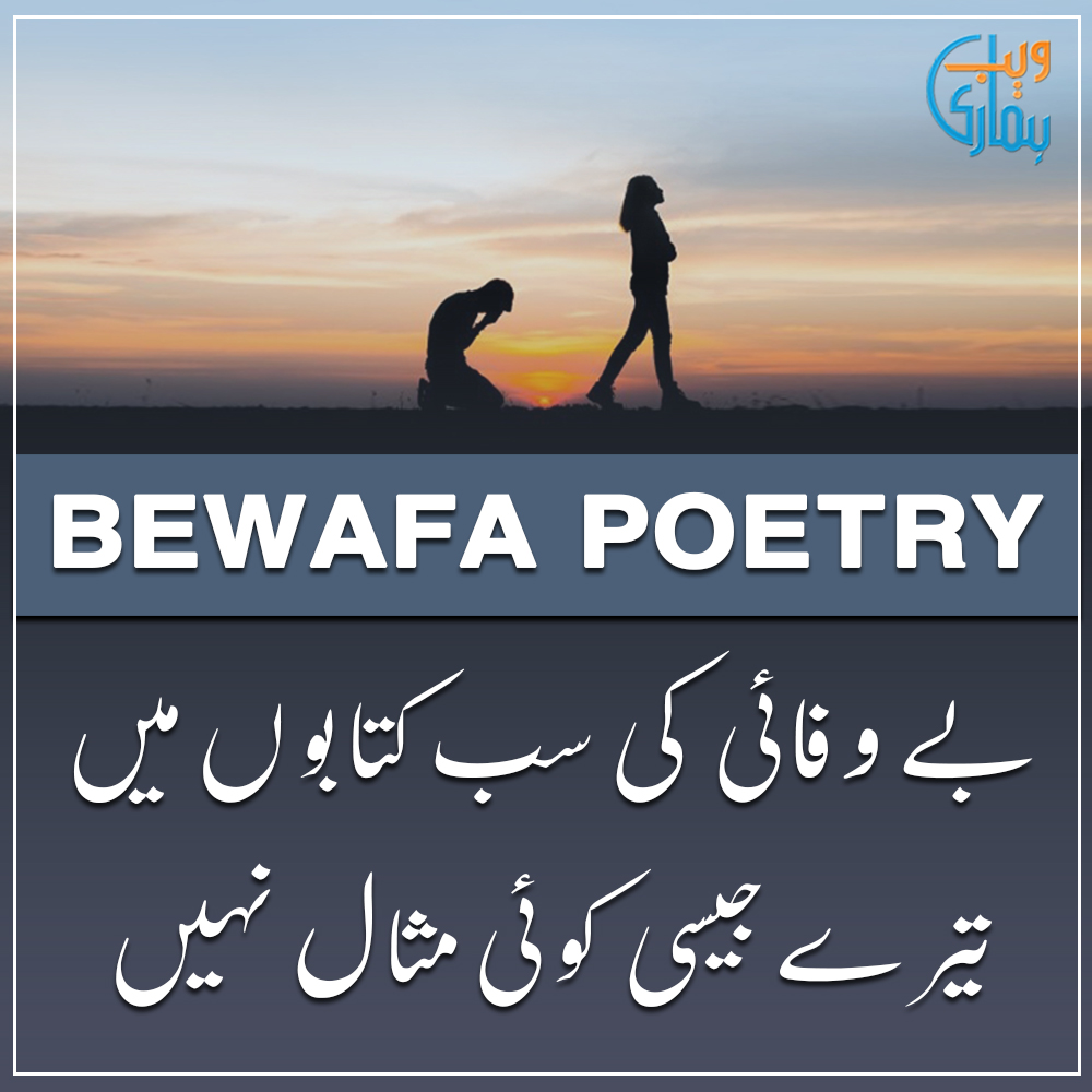 Bewafa Poetry - Bewafa Shayari & Ghazal In Urdu Collection