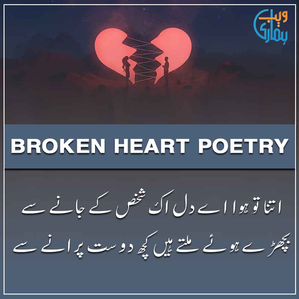 Broken Heart Poetry - Best Broken Heart Shayari in Urdu