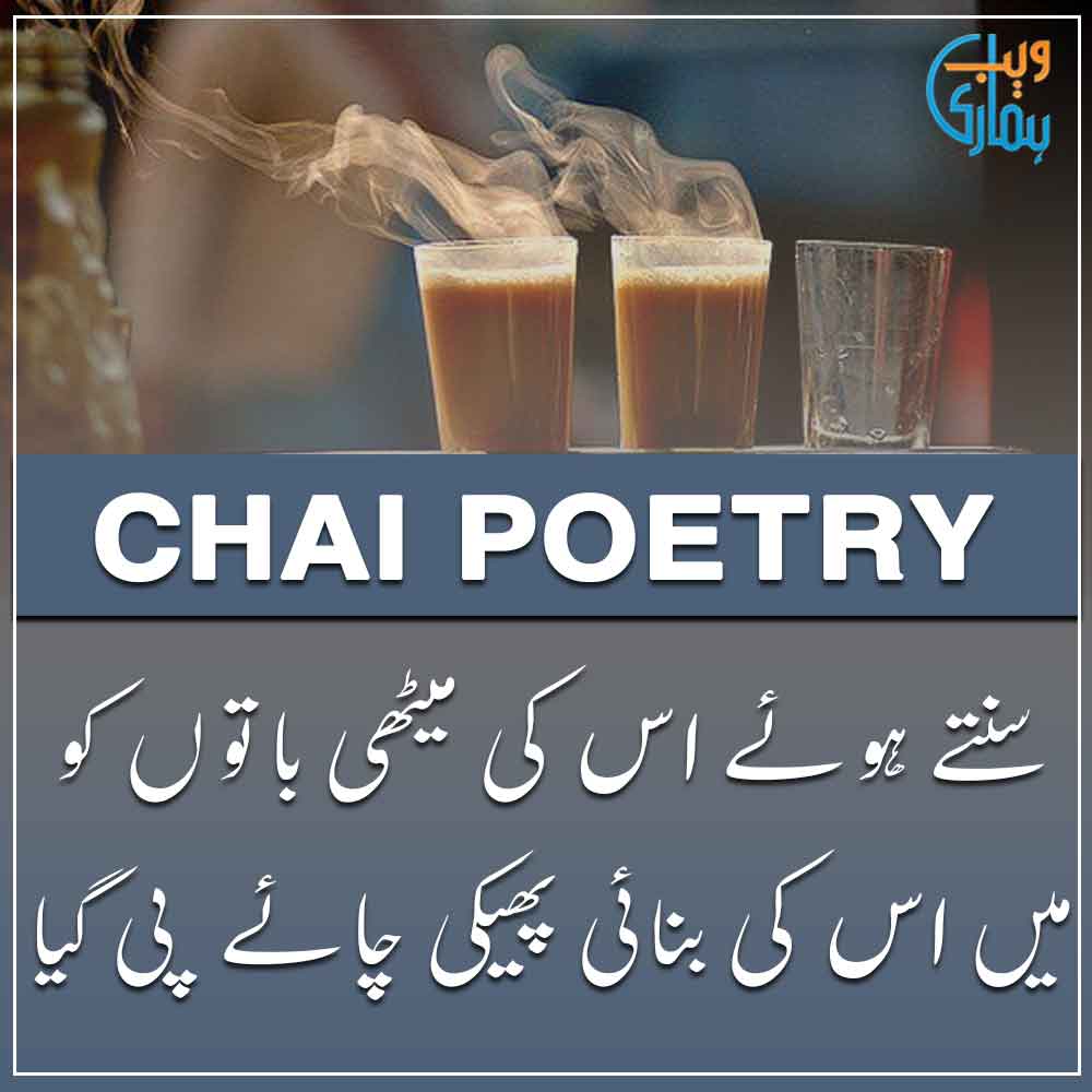 Chai Poetry in Urdu - Poetry For Tea Lovers - Chaye Shayari