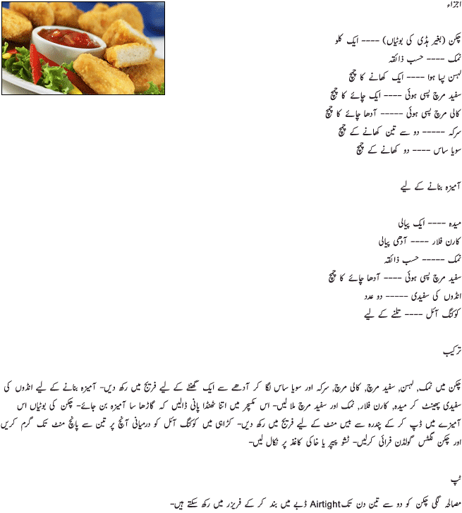 Chicken Nuggets Recipe In Urdu Cook With Hamariweb Com