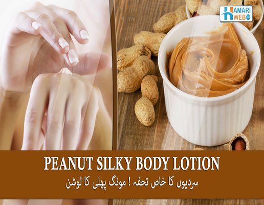 مونگ پھلی کا لوشن ! سردیوں کا خاص تحفہ