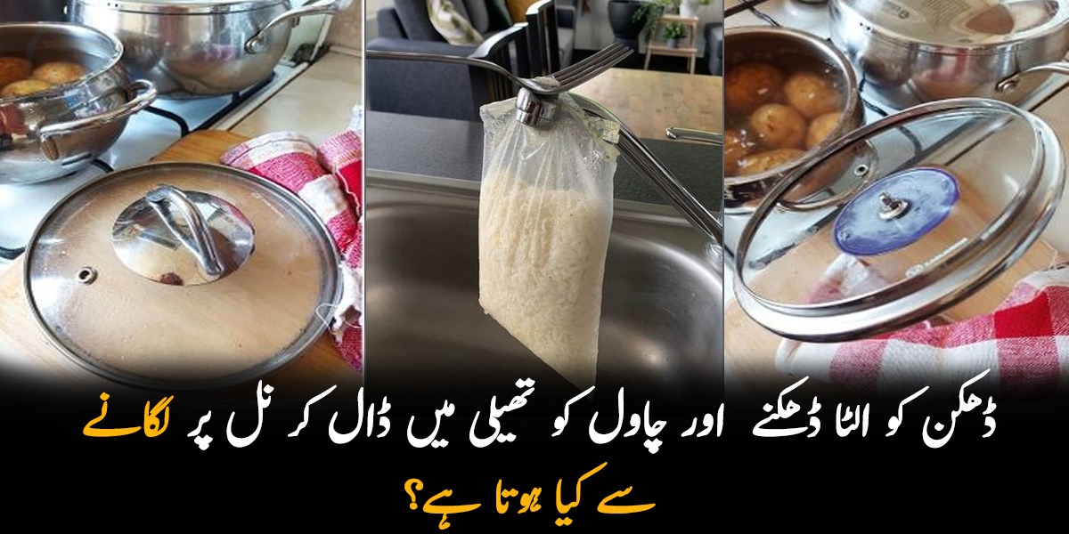 ڈھکن کو الٹا ڈھکنے اور چاول کو تھیلی میں ڈال کر نل پر لگانے سے کیا ہوتا ہے؟ جانیئے کچھ ایسی کچن ٹپس جو کریں آپ کی 5 مشکلیں آسان