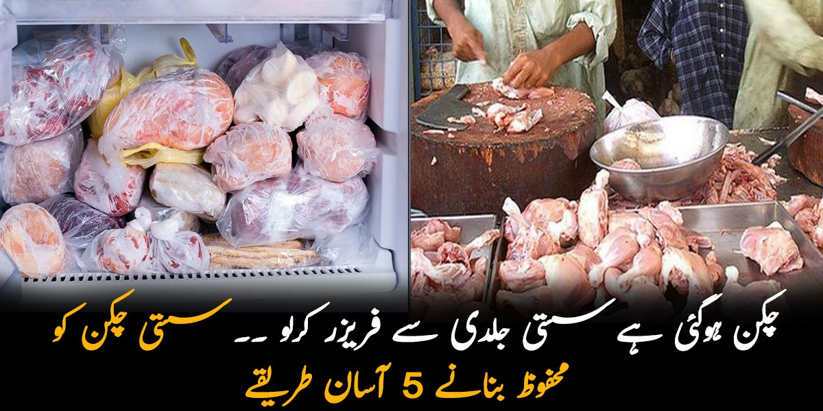 چکن ہوگئی ہے سستی جلدی سے فریزر کرلو ۔۔ جانیئے سستی چکن کو فریج میں لمبے عرصے تک محفوظ بنانے 5 آسان طریقے