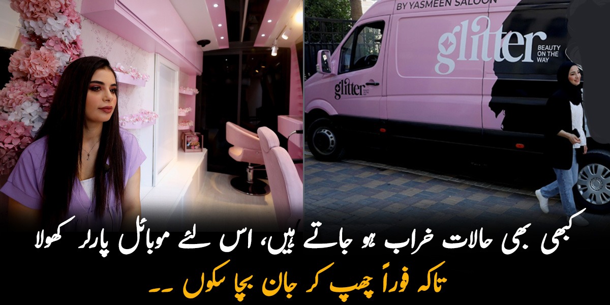 کبھی بھی حالات خراب ہو جاتے ہیں، اس لئے موبائل پارلر کھولا تاکہ فوراً چھپ کر جان بچا سکوں ۔۔ مقبوضہ فلسطین میں موبائل سیلون چلانے والی خاتون