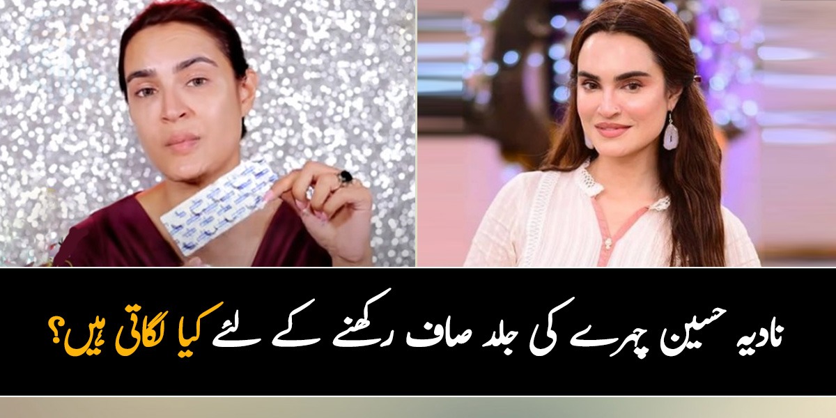 نادیہ حسین چہرے کی جلد صاف رکھنے کے لئے کیا لگاتی ہیں؟اداکارہ نے ڈسپرن سے ایسا فیشل کرنے کا طریقہ جو کرے خواتین کے چہرے کے 5 بڑے مسائل حل کرے
