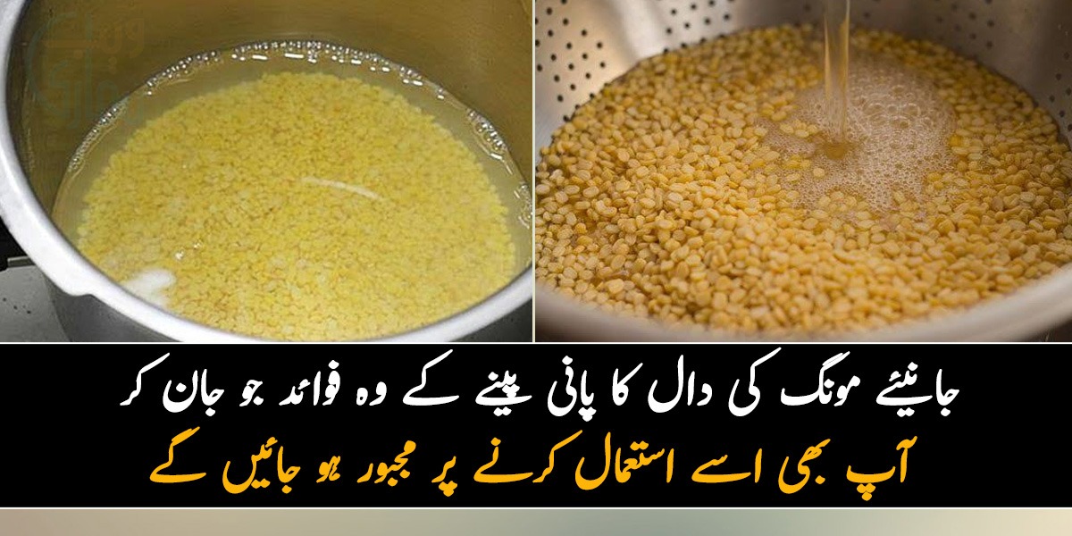 مونگ کی دال کا پانی نہ پھینکیں ۔۔ جانیئے مونگ کی دال کا پانی پینے کے وہ فوائد جو جان کر آپ بھی اسے استعمال کرنے پر مجبور ہو جائیں گے
