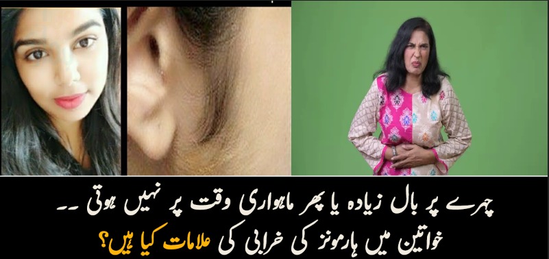 چہرے پر بال زیادہ نکلتے ہیں یا پھر ماہواری وقت پر نہیں ہوتی ۔۔ خواتین میں ہارمونز کی خرابی کی علامات کیا ہیں اور یہ مسئلہ کیوں ہوتا ہے؟