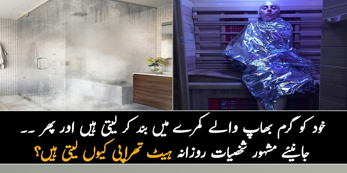 خود کو گرم بھاپ والے کمرے میں بند کر لیتی ہیں اور پھر ۔۔ جانیئے مشہور شخصیات روزانہ ہیٹ تھراپی کیوں لیتی ہیں؟
