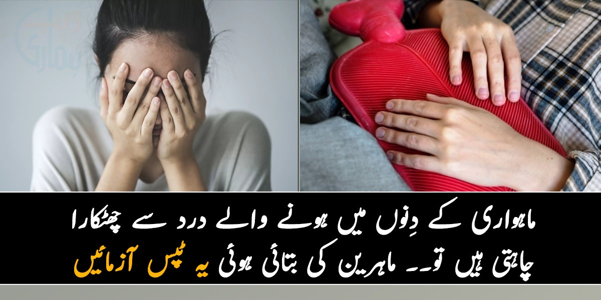 ماہواری کے دِنوں میں ہونے والے درد سے چھٹکارا چاہتی ہیں تو ۔۔ ماہرین کی بتائی ہوئی یہ ٹپس آزمائیں