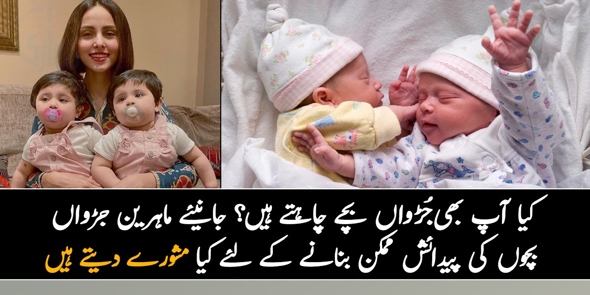 کیا آپ بھی جُڑواں بچے چاہتے ہیں؟ جانیئے ماہرین جڑواں بچوں کی پیدائش ممکن بنانے کے لئے کیا مشورے دیتے ہیں