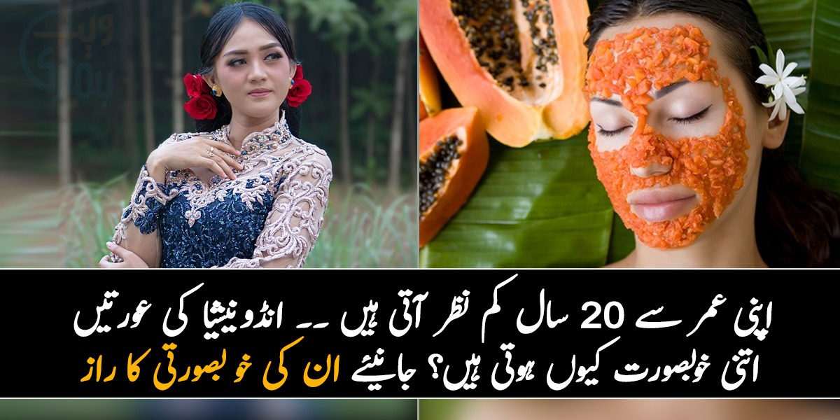 اپنی عمر سے 20 سال کم نظر آتی ہیں ۔۔ انڈونیشیا کی عورتیں اتنی خوبصورت کیوں ہوتی ہیں؟ جانیئے ان کی خو بصورتی کا راز