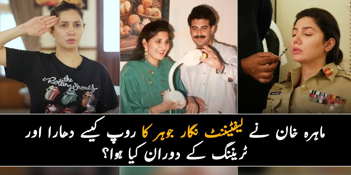 میں خُوش نصیب ہوں مجھے ماہرہ خان سے نگار جوہر بننے کا موقع ملا ۔۔ ماہرہ خان نے لیفٹیننٹ جنرل نگار جوہر کا روپ کیسے دھارا؟ جانیئے ٹریننگ کے دوران کیا کیا ہوا؟