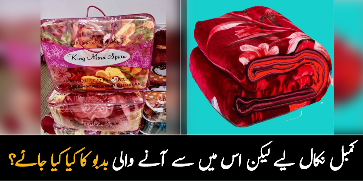 کمبل نکال لیے لیکن اس میں سے آنے والی بدبو کا کیا کیا جائے؟ تو جان لیں کہ کمبل میں سے بو کا خاتمہ اب انتہائی آسان وہ بھی بغیر دھوئے