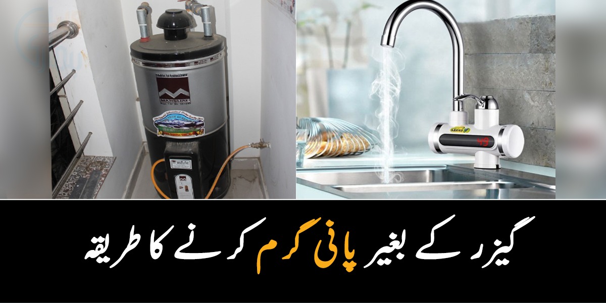 سردی میں نل سے گرم پانی آئے گا وہ بھی بغیر گیزر کے ۔۔ جانیئے بناء گیزر کے کیسے خود بخود پانی گرم کیا جاسکتا ہے جس سے سردی میں گیس کا بل بھی نہ آئے