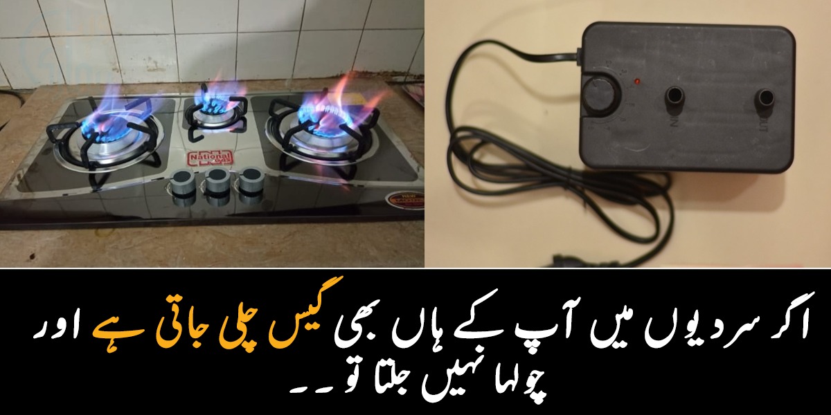 اگر سردیوں میں آپ کے ہاں بھی گیس چلی جاتی ہے اور چولہا نہیں جلتا تو ۔۔ یہ طریقہ آزما کر دیکھیں آپ بھی حیران رہ جائیں گے