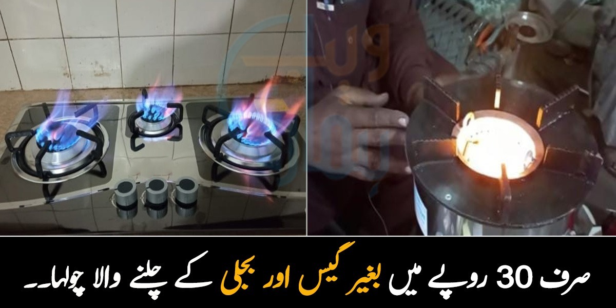 صرف 30 روپے میں بغیر گیس اور بجلی کے چلنے والا چولہا۔۔ جانیں ایسے سستے چولہے کے بارے میں جس سے اب گیس لوڈ شیڈنگ کا مسئلہ ہی نہیں