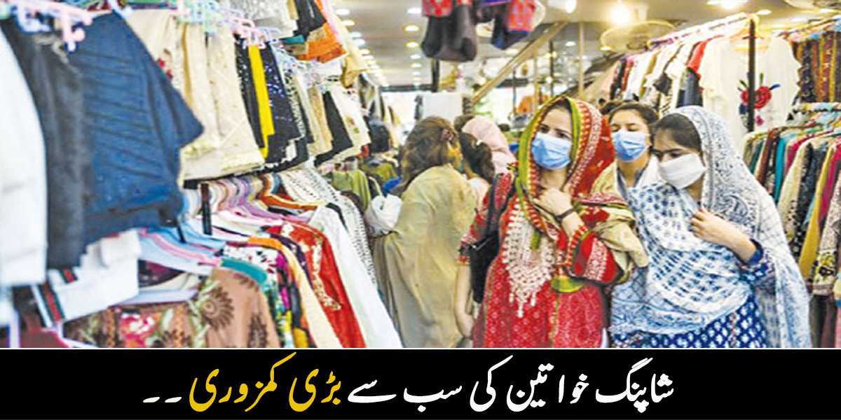 شاپنگ کرنا خواتین کی سب سے بڑی کمزوری ہے ۔۔ خریداری کرنے سے پہلے آپ بھی ان باتوں کو دھیان میں رکھیں تاکہ کم بجٹ میں اچھا سامان ملے