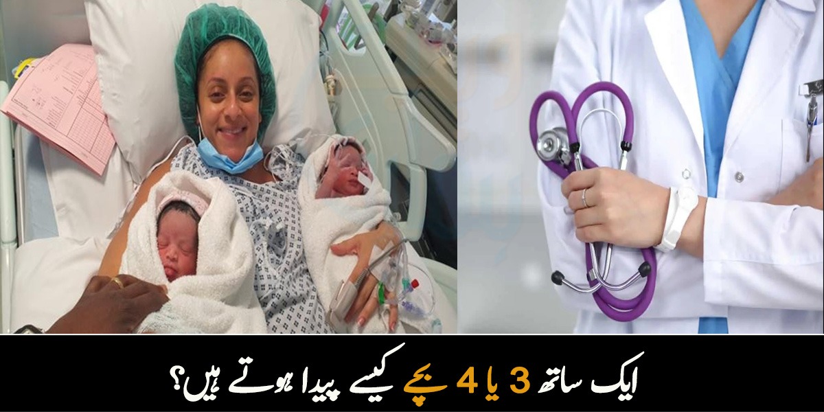 ایک ساتھ 4، 3 بچے کیسے پیدا ہوتے ہیں؟ جانیے ڈاکٹرز ایک سے زیادہ بچے پیدا کرنے کے لیے کون سا طریقہ بتاتے ہیں