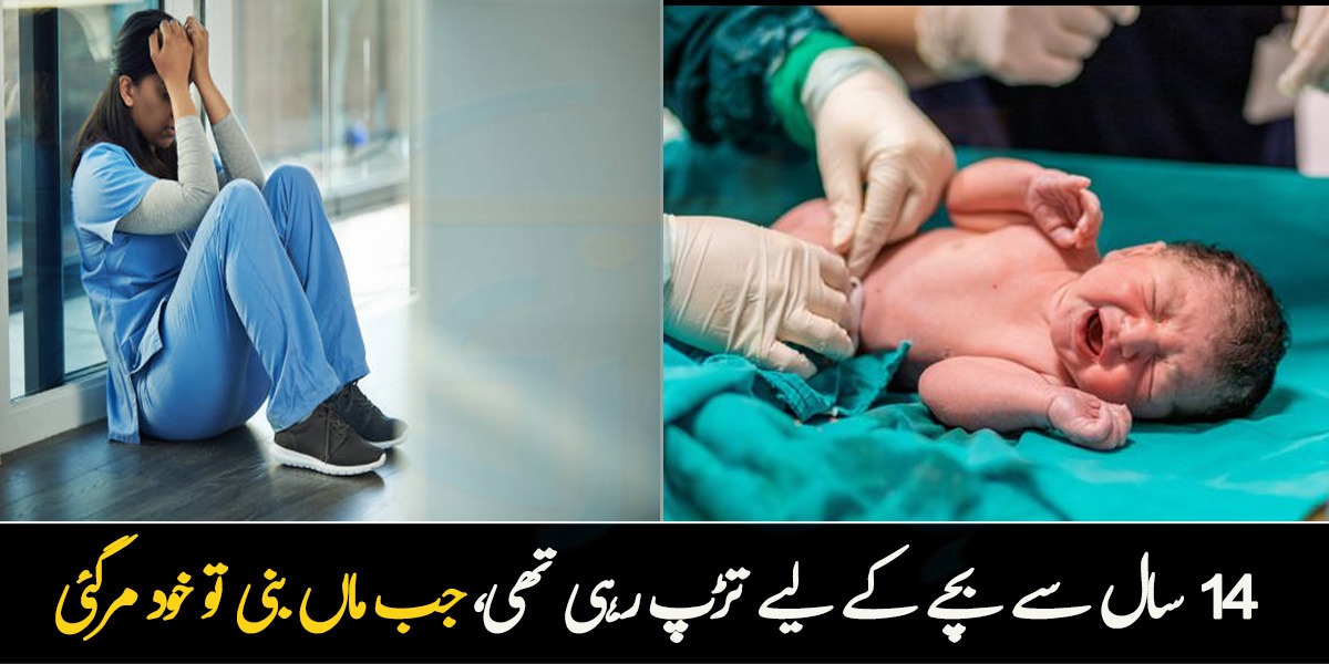 14 سال سے بچے کے لیے تڑپ رہی تھی، جب ماں بنی تو خود مرگئی ۔۔ عورت نے بچے کی خاطر کیا کچھ برداشت کیا؟ ڈاکٹر نے حال بتا دیا