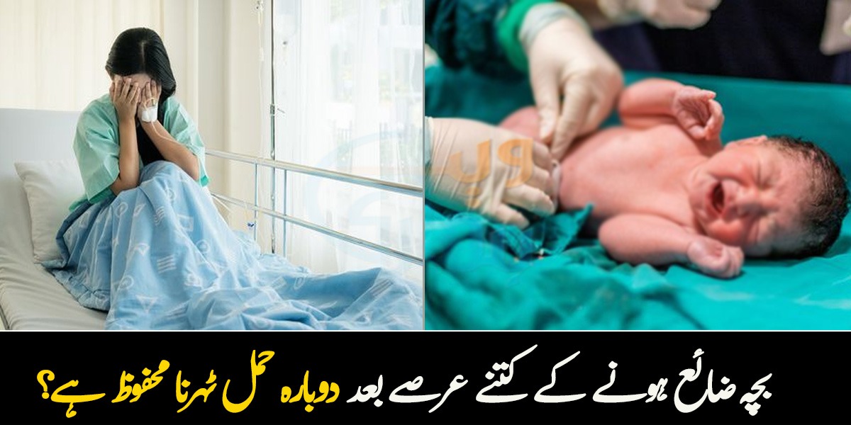 کیا آپ بھی بچہ ضائع ہوجانے کے صدمے سے گزری ہیں تو جانئے کہ صحت کے حوالے سے کتنے عرصے میں دوبارہ حمل ٹہرنا محفوظ ہو سکتا ہے؟