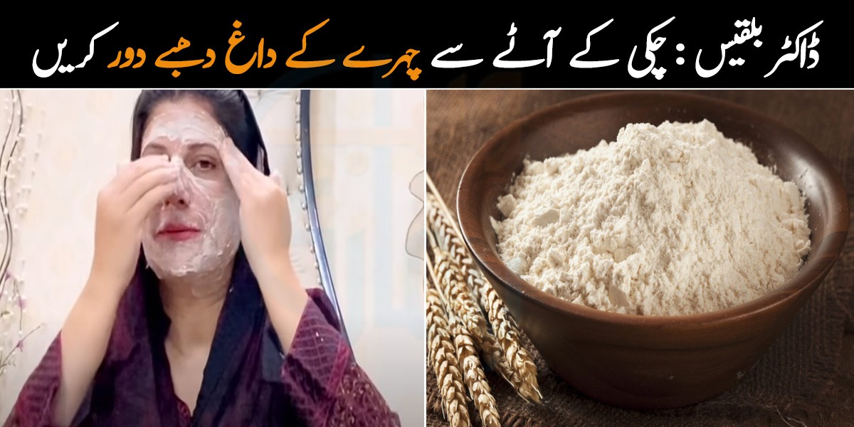 ڈاکٹر بلقیس کا خواتین کے لئے شاندار تحفہ ، چکی کے آٹے سے پائیں صرف 5 منٹ میں خوبصورت بے داغ جلد